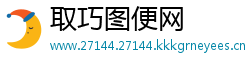 取巧图便网